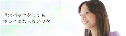 毛穴パックをしてもキレイになれない