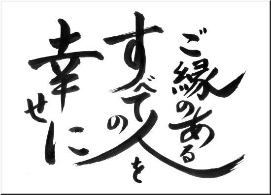 ご縁あるすべての人を幸せに