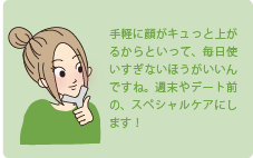 手軽に顔がキュっと上がるからといって、毎日使いすぎないほうがいいんですね。週末やデート前の、スペシャルケアにします！