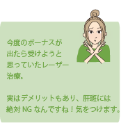 今度のボーナスが出たら受けようと思っていたレーザー治療。実はデメリットもあり、肝斑には絶対NGなんですね！気をつけます。