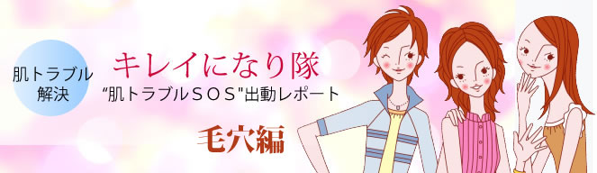 キレイになり隊毛穴編