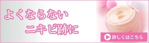 よくならないニキビ跡にはシャレコクリーム