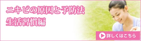 ニキビの原因と予防法　生活習慣編