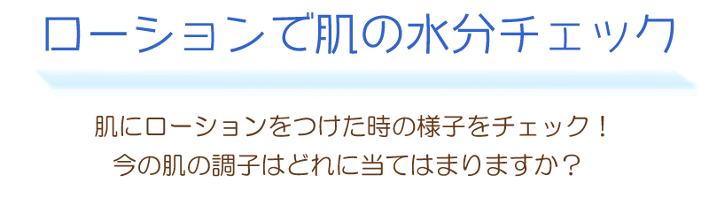 化粧水で肌の水分をチェックしてみましょう