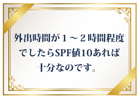 外出時間が1-2時間ならSPFは10で十分です