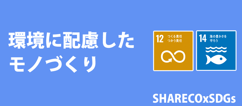 シャレコの環境に配慮したモノづくり