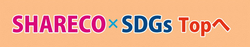 シャレコｘSDGs　TOPに戻る