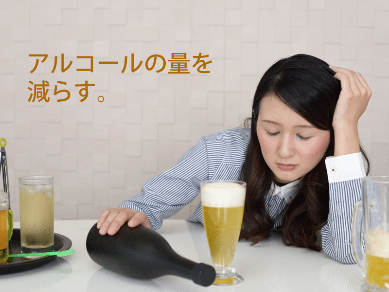 アルコールを減らす