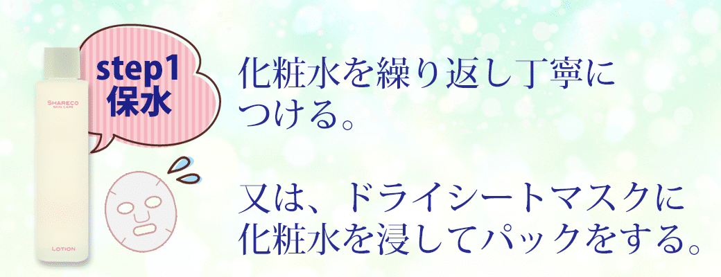 マスクダメージケア　ステップ1