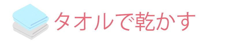 タオルドライ
