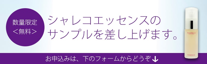 シャレコエッセンスのサンプルをプレゼント