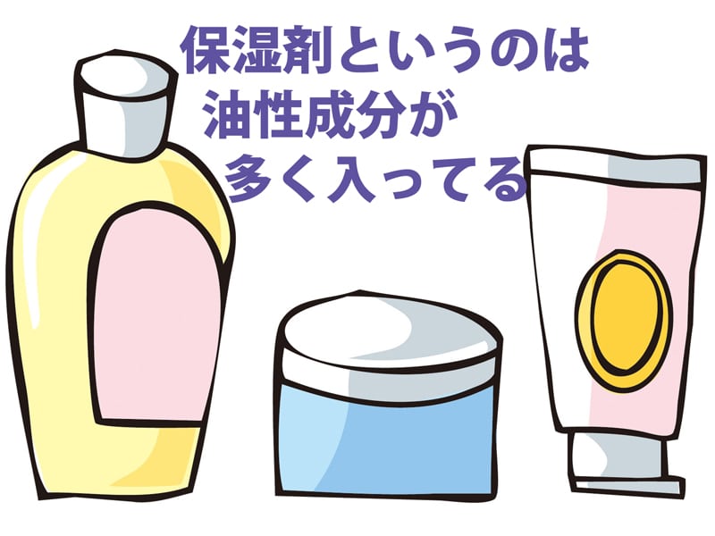 保湿剤には油分が入っている