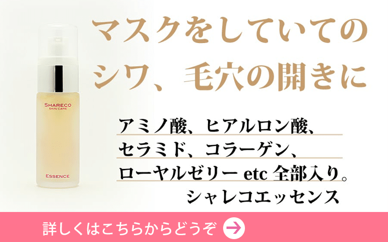 このシャレコエッセンスで毛穴の開きが改善するのはアミノ酸が8種類も入っているためです