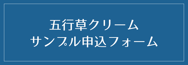 五行草クリームサンプル申込フォーム