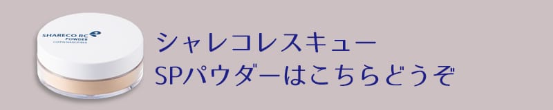 シャレコレスキューSPパウダー