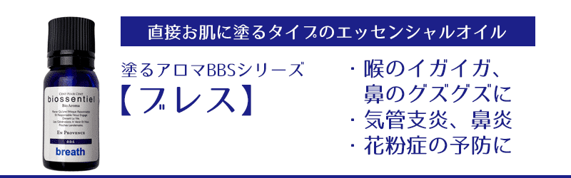 塗るメディカルアロマノブレス