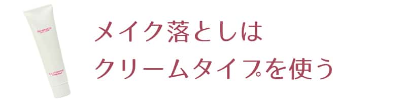 ■クリームクレンジングでメイクを落とす