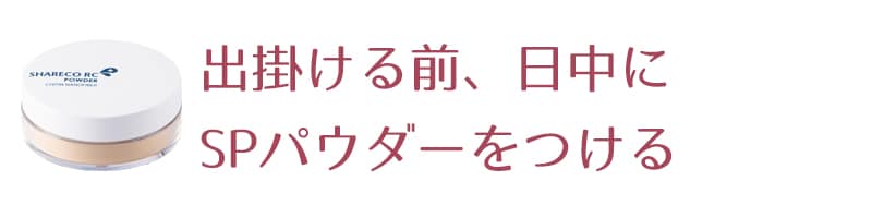 ■朝出かける前と日中にSPパウダーをつけます