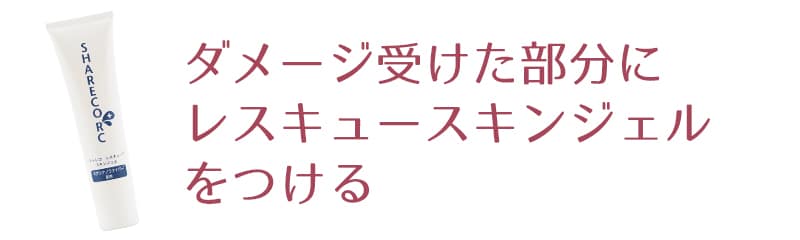 シャレコレスキュースキンジェルを薄くつけます