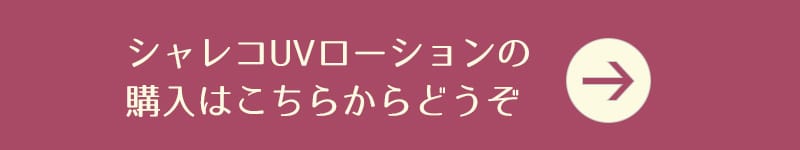 シャレコUVローションの購入はこちらから