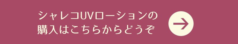 シャレコUVローションの購入はこちらから