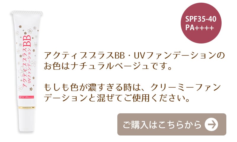 アクティブプラスBB　UVファンデーション