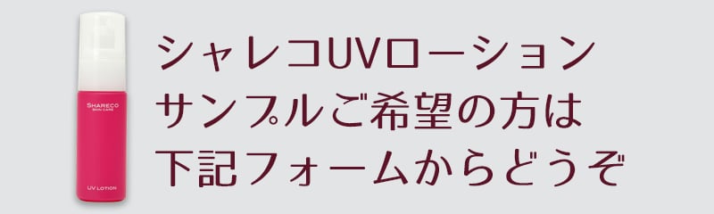 ＵＶローションのサンプル応募