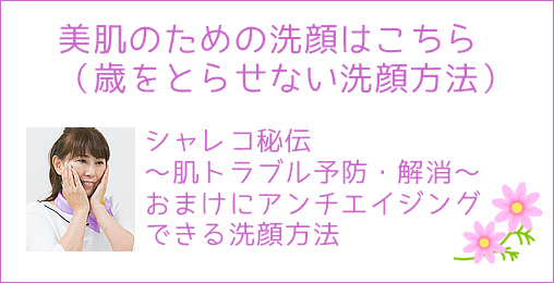 美肌のための洗顔 歳をとらせない洗顔方法