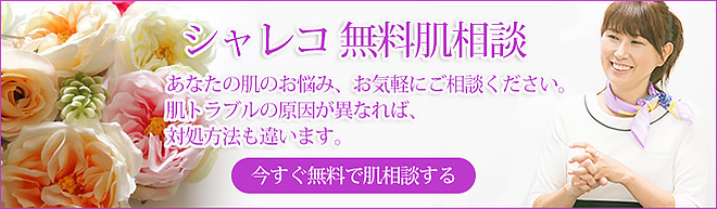 シャレコ無料肌相談