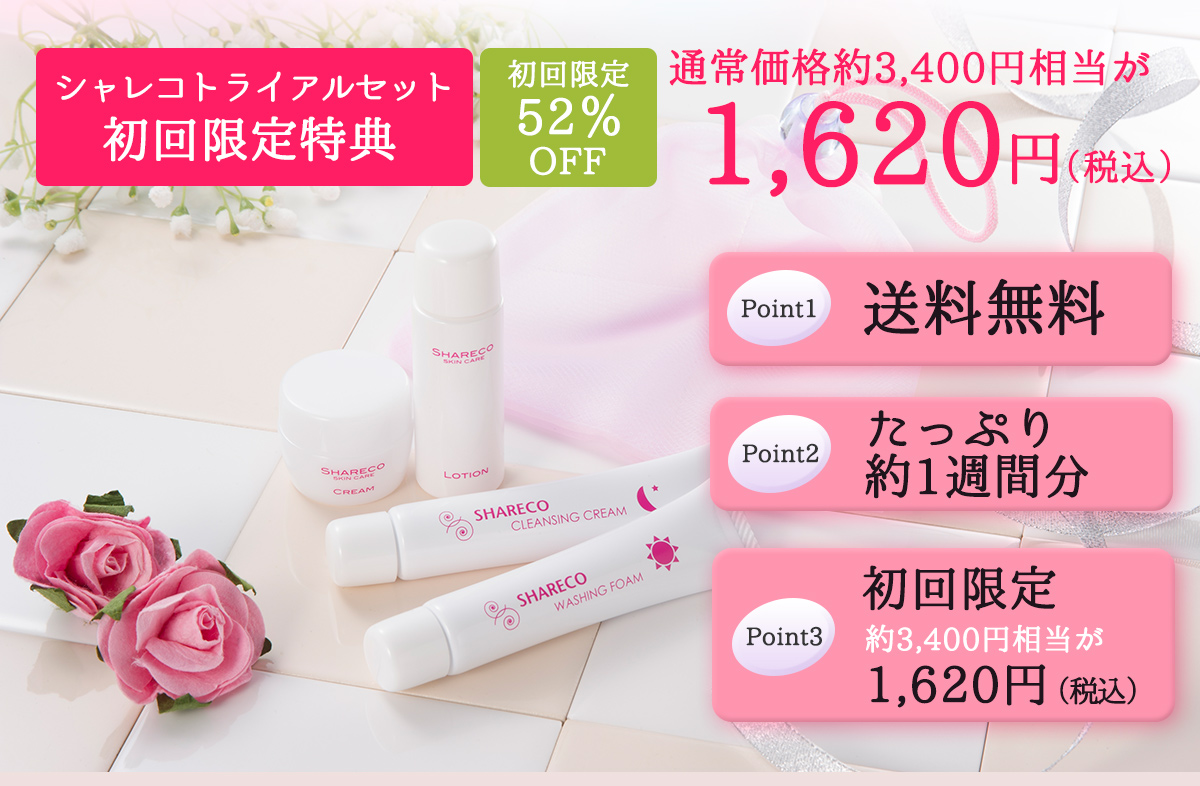 シャレコトライアルセット初回限定特典 通常価格約3,400円相当が1,620円(税込)Point1 送料無料 Point2 たっぷり約1週間分 Point3 初回限定 約3,400円相当が1,620円(税込)