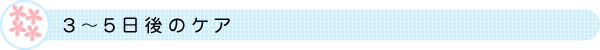 日焼けしてから3-5日後のスキンケア