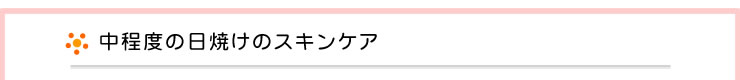 中程度の日焼けのスキンケア