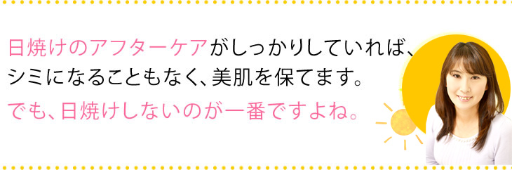 日焼けのアフターケア