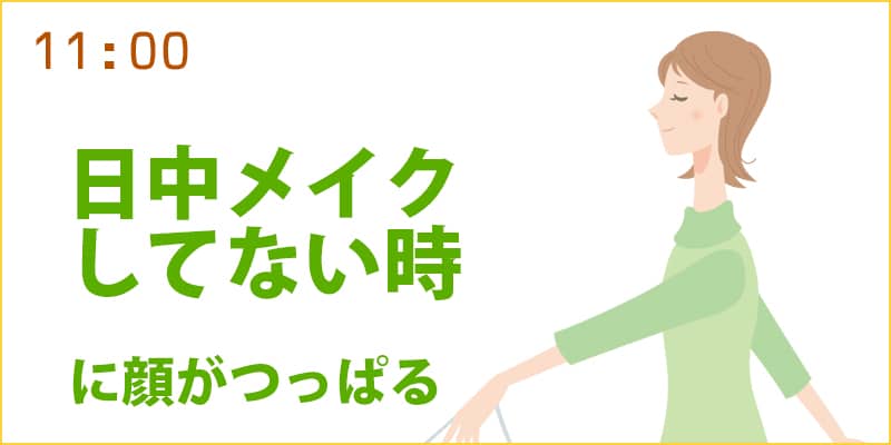 日中、メイクをしていないときの顔のつっぱり