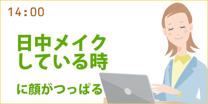 日中、メイクをしているときの顔のつっぱり