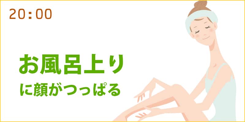 お風呂上りの顔のつっぱり