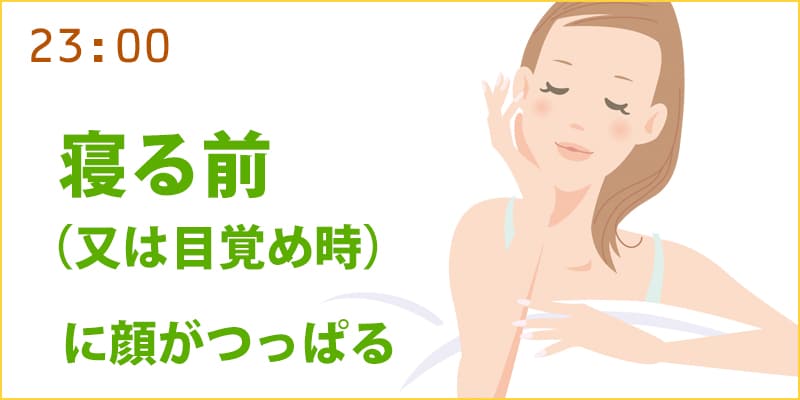 寝る前の顔のつっぱり