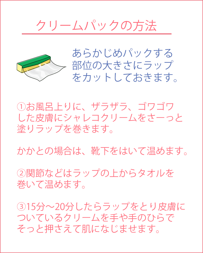 アトピー肌などで硬くなった肌にとても有効なのがクリームパックです。クリームパックの方法をご案内します。