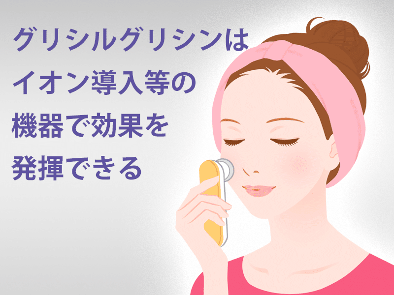 グリシルグリシンは、美容施術「イオン導入」など機器を使って効果が期待できます。