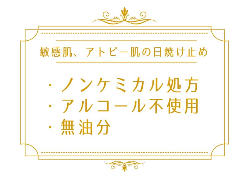 日焼け止めで赤くなったり、かゆくなる敏感肌の人は「紫外線吸収剤不使用」「アルコール不使用」のものを選ぶことが大事になります。