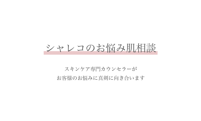 シャレコへのお問合せはこちらからどうぞ