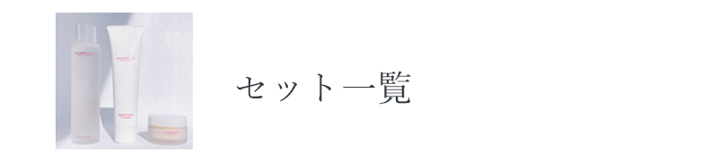 シャレコスキンケアセット一覧