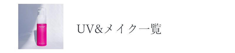 シャレコUV、メイク一覧