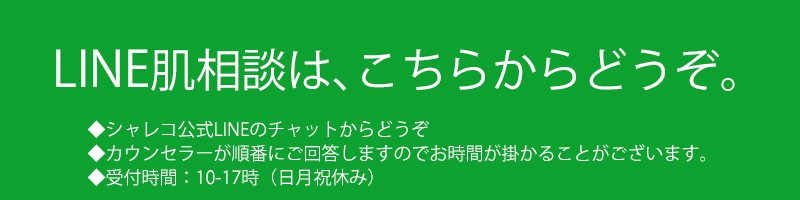 シャレコのLINE肌相談はこちらからどうぞ