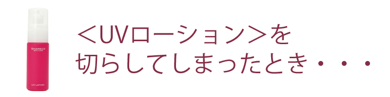 ・ＵＶローションを忘れてしまったとき