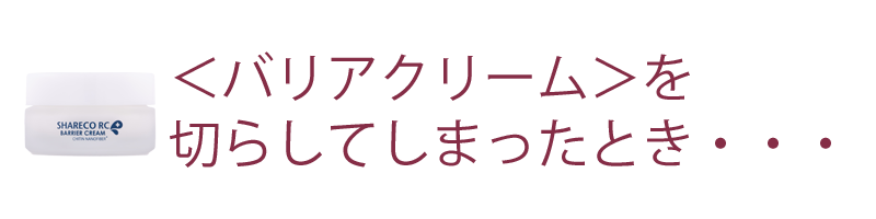 ★乾燥肌でＳＰクリームやＴＴＱオイルがなくてはいられないのになくなったとき