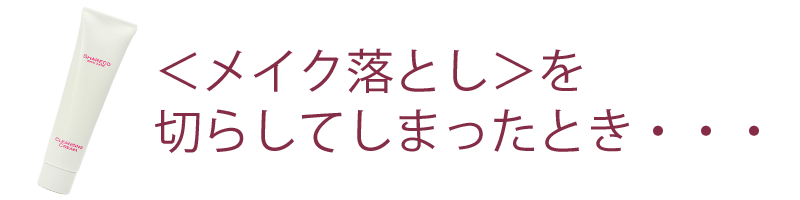 １．クレンジングをきらしてしまったとき