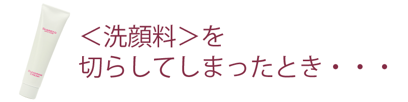 ２．ウォッシングフォームをきらしてしまったとき