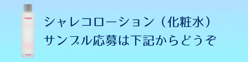 シャレコの化粧水を使ったことがない方へサンプルプレゼント