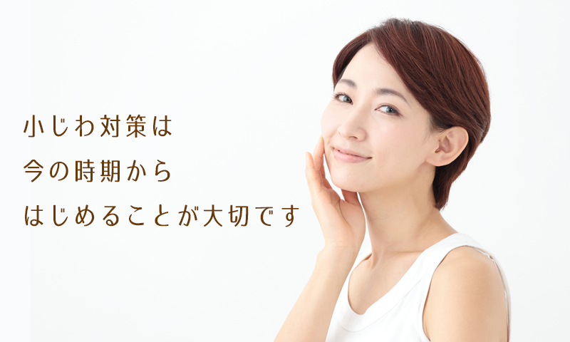 秋に急に出現する小じわ対策